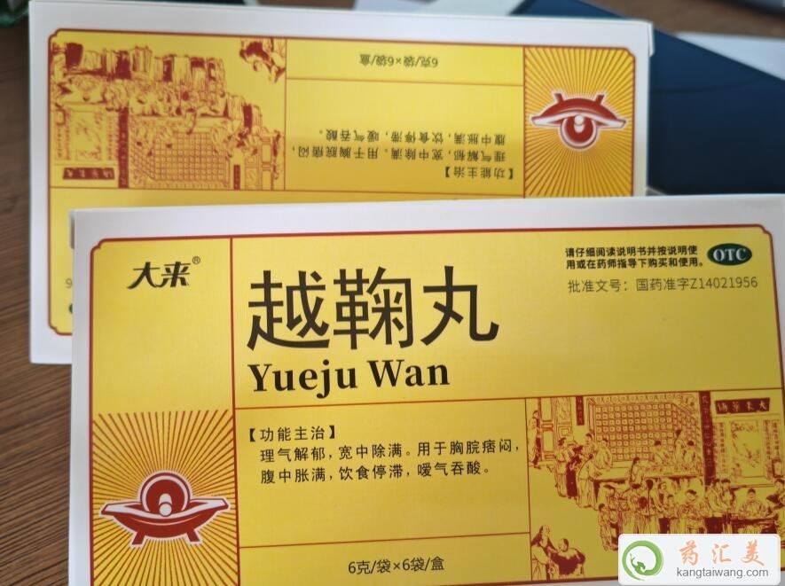 越鞠丸那個藥業牌子的效果好