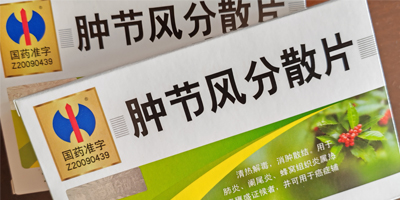 修正腫節風分散片的功效與作用,多少錢一盒