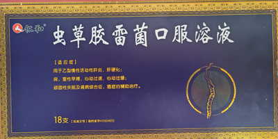 仁和蟲草膠雷菌口服溶液的作用與功效,多少錢一盒