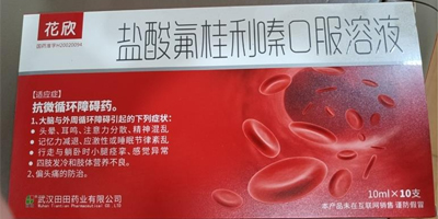 鹽酸氟桂利嗪口服溶液的作用功效,多少錢一盒