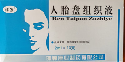 人胎盤組織液多少錢一盒,人胎盤組織液的功效與作用